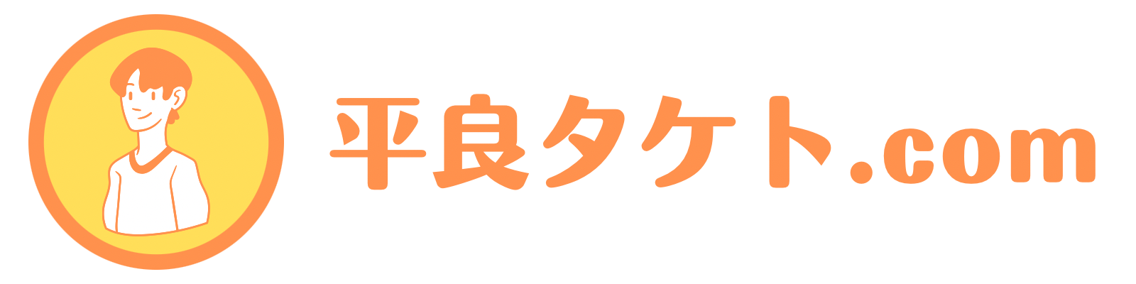 平良タケト.com